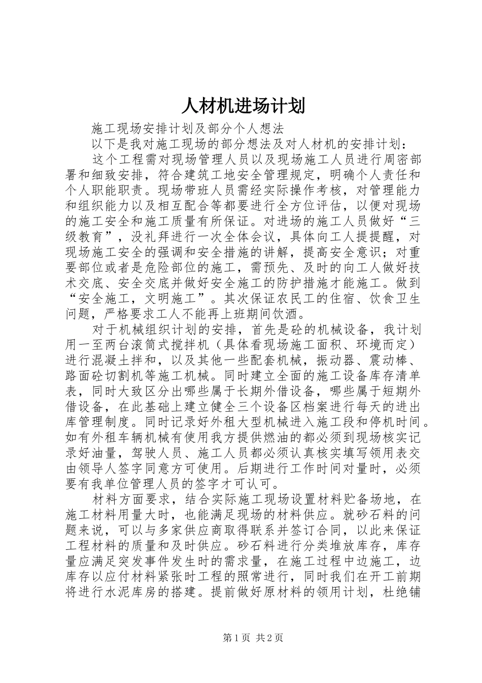 人材机进场计划_第1页