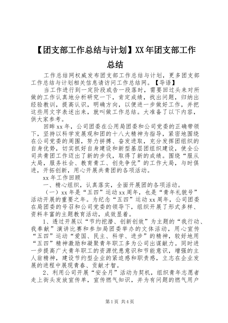 【团支部工作总结与计划】XX年团支部工作总结_第1页