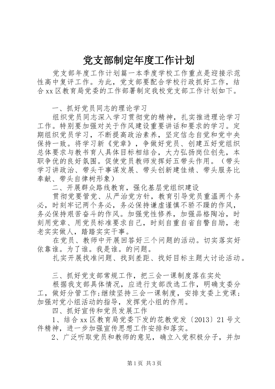党支部制定年度工作计划_第1页