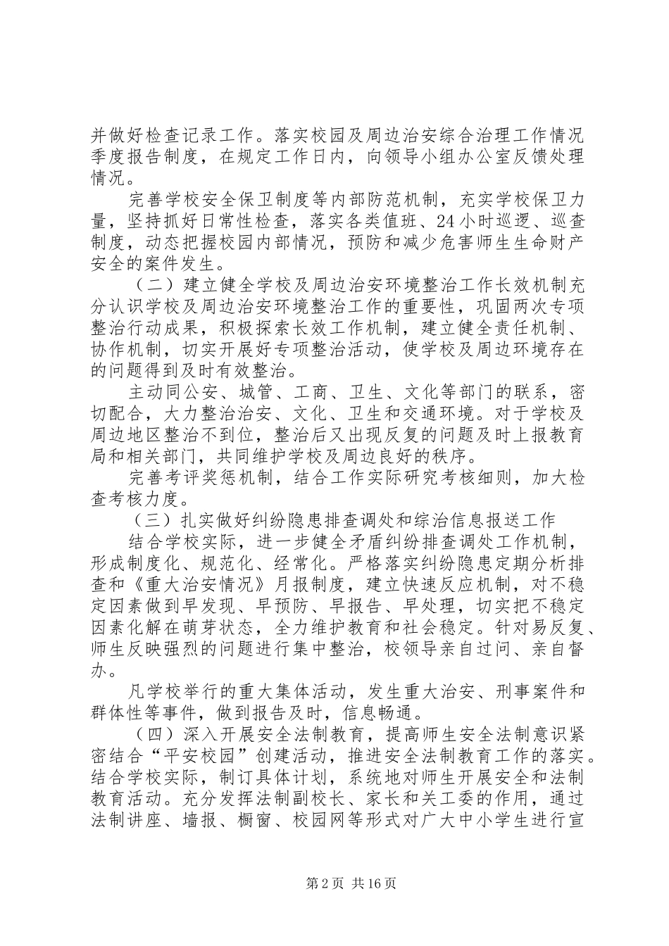 XX年度校安综合治理工作的计划_第2页