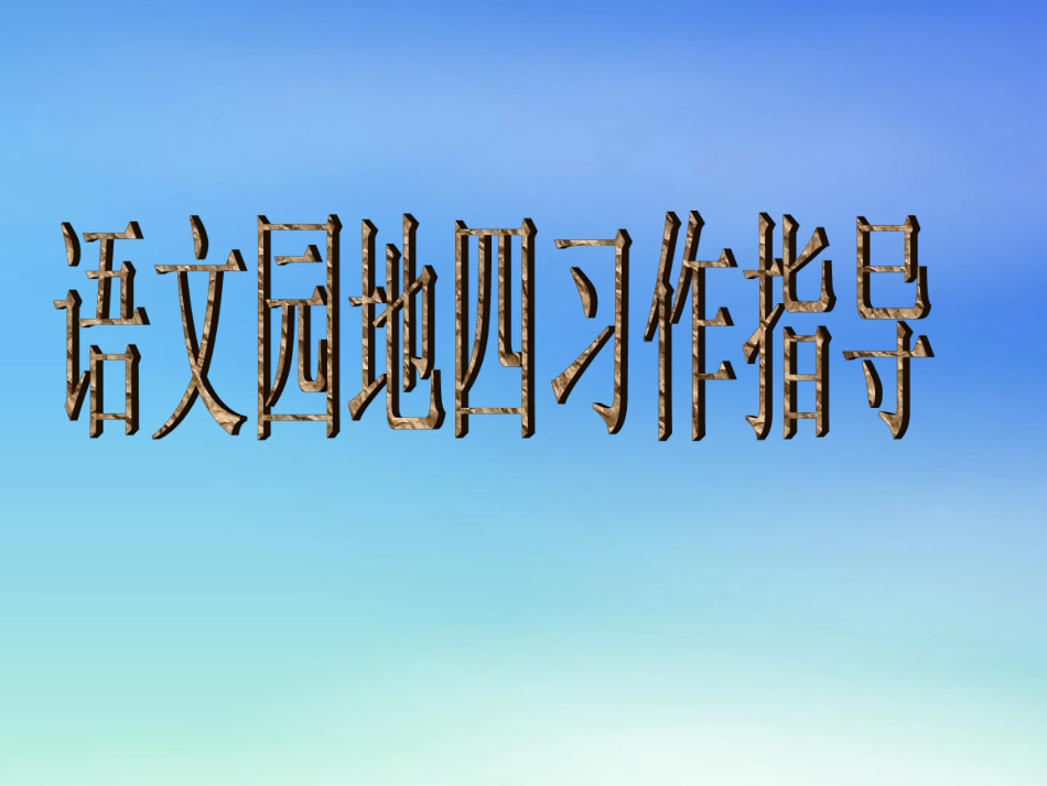 人教版四年级语文下册语文园地四看图作文_第1页
