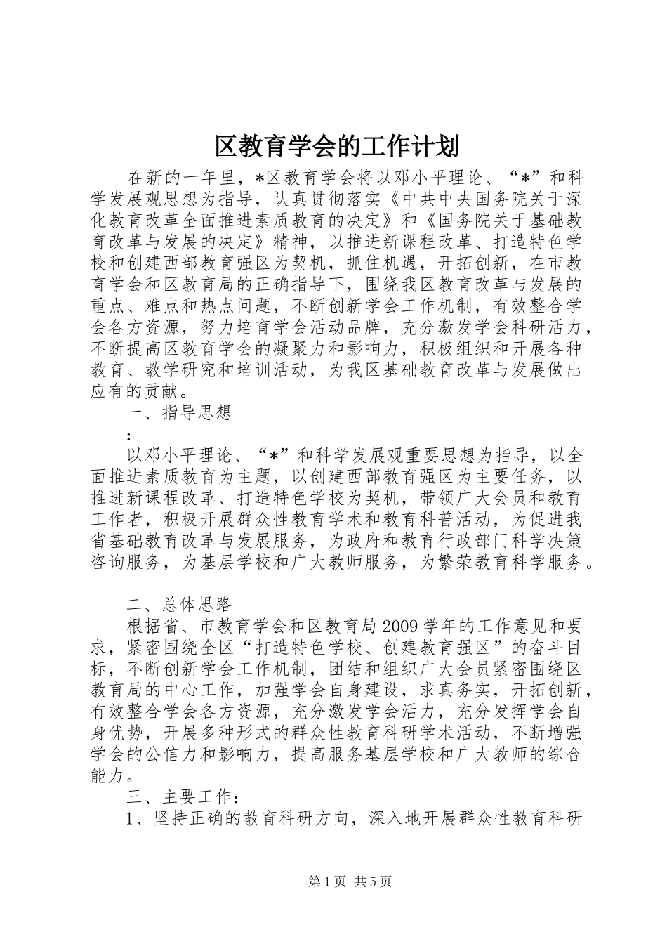 区教育学会的工作计划_第1页