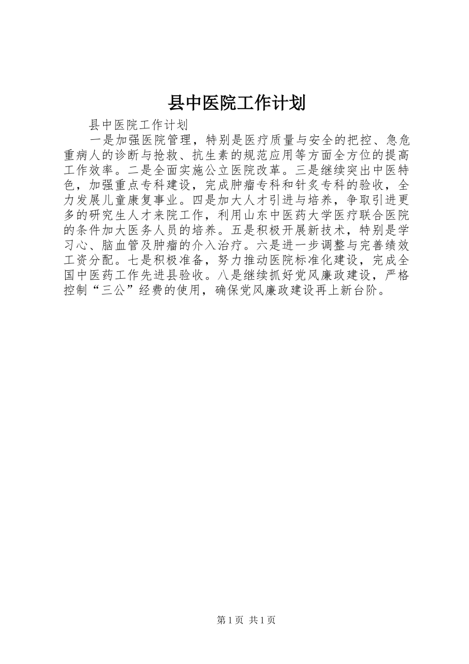 县中医院工作计划_第1页