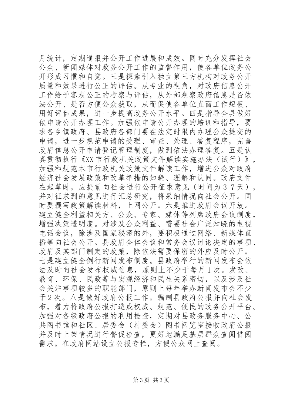 XX年政务公开工作总结及明年工作计划_第3页