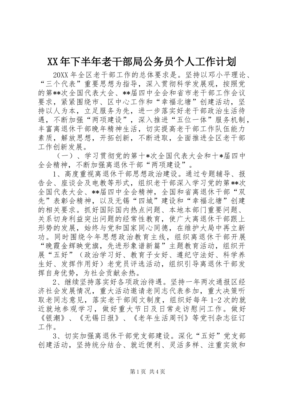 XX年下半年老干部局公务员个人工作计划_第1页