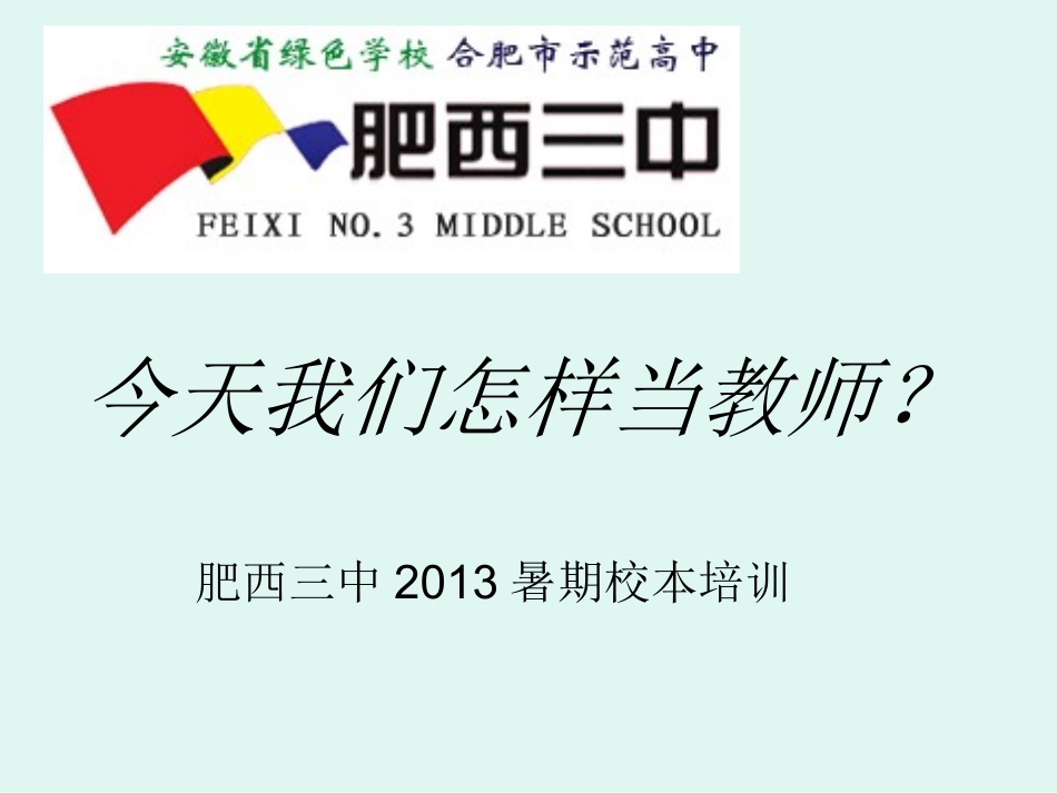 校本培训今天我们怎样当教师_第1页