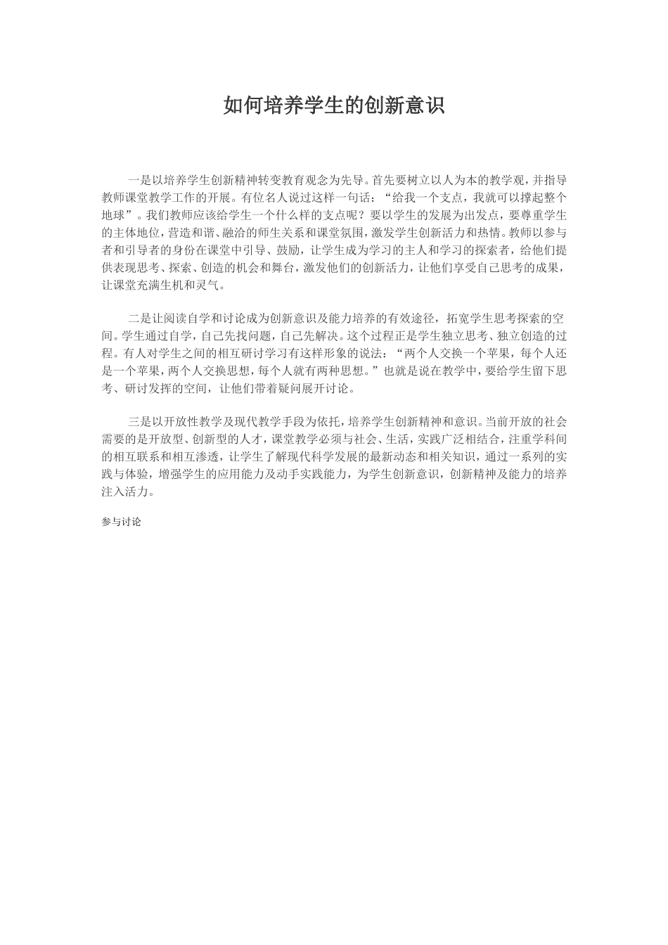 如何培养学生的创新意识_第1页