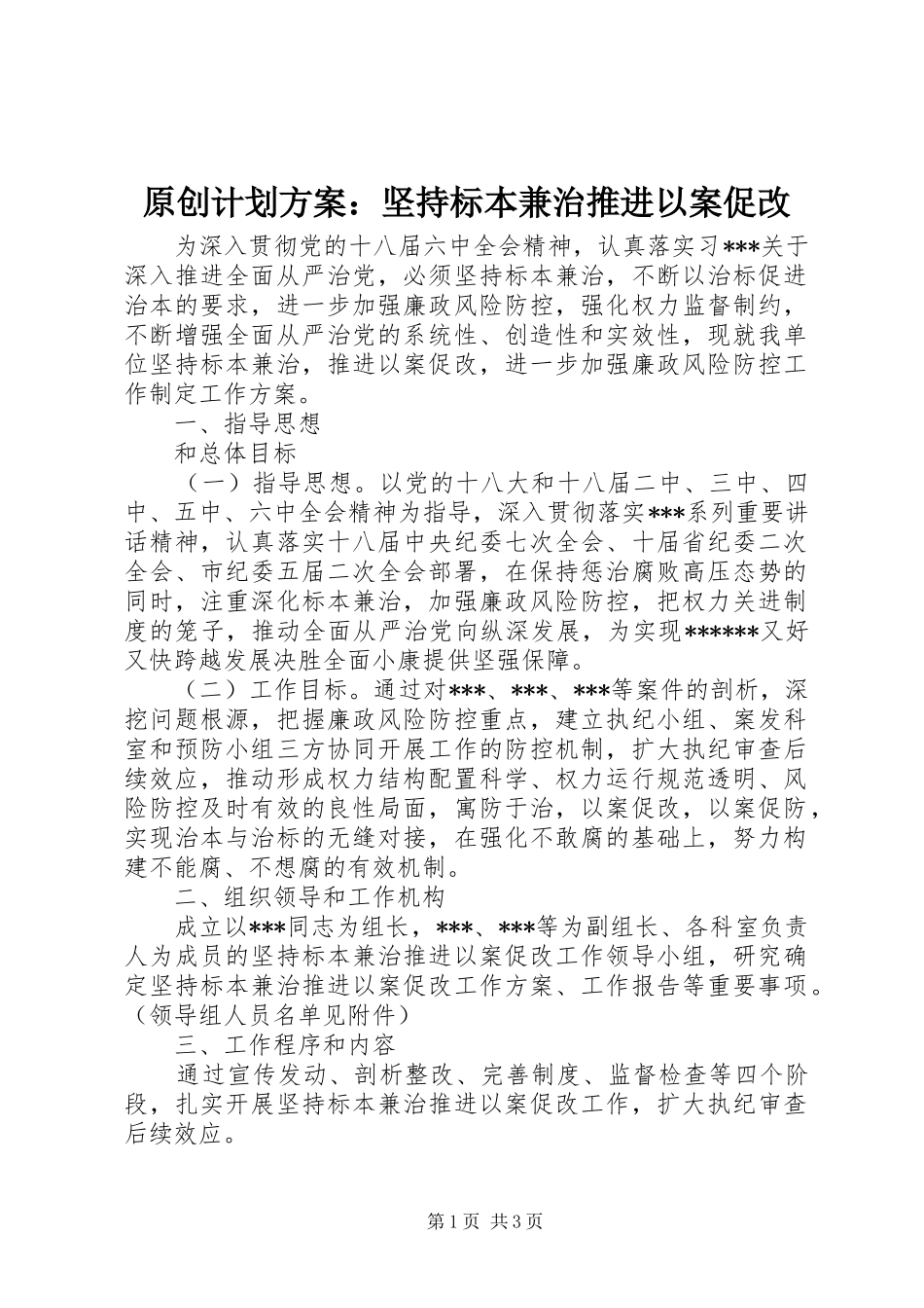 原创计划方案：坚持标本兼治推进以案促改_第1页