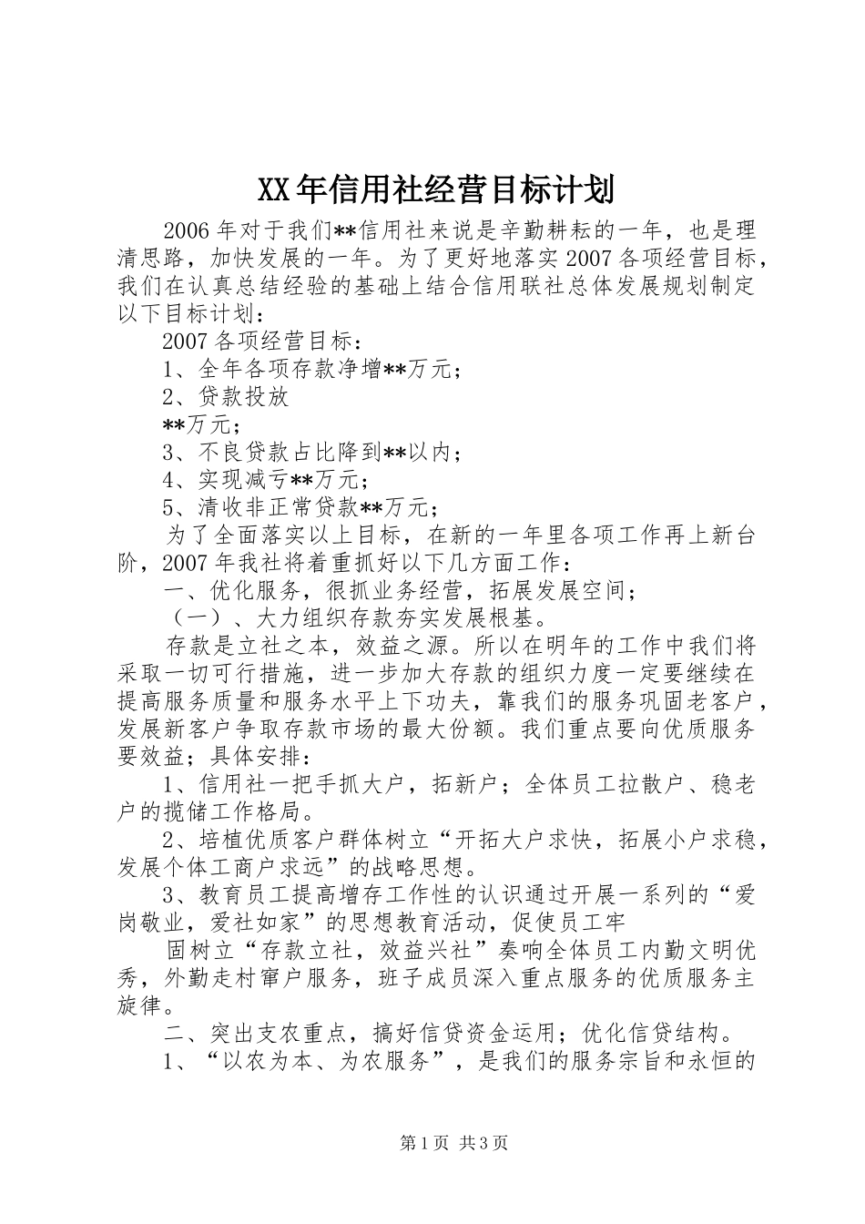 XX年信用社经营目标计划_第1页
