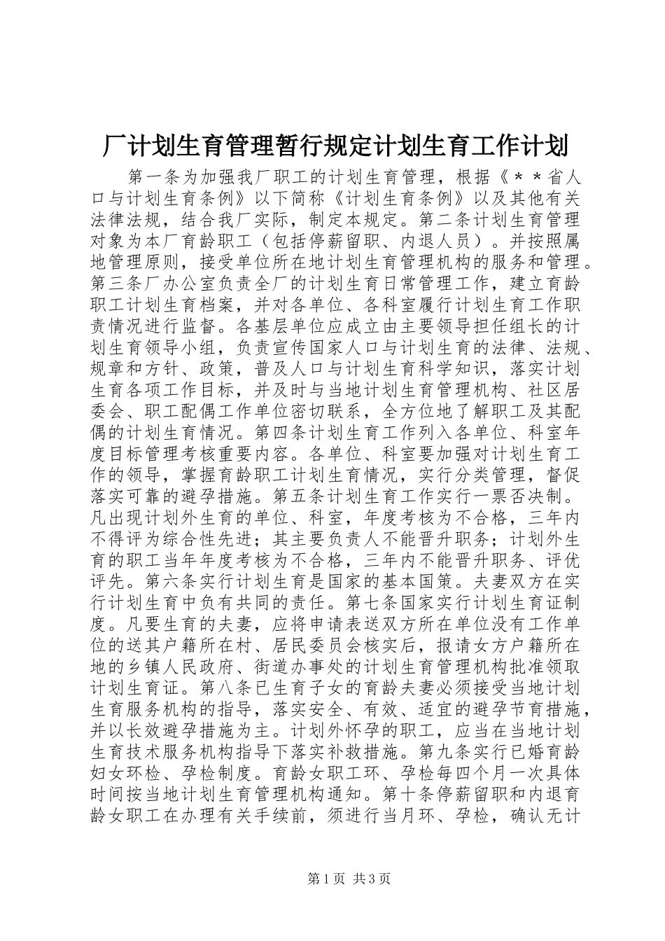 厂计划生育管理暂行规定计划生育工作计划_第1页