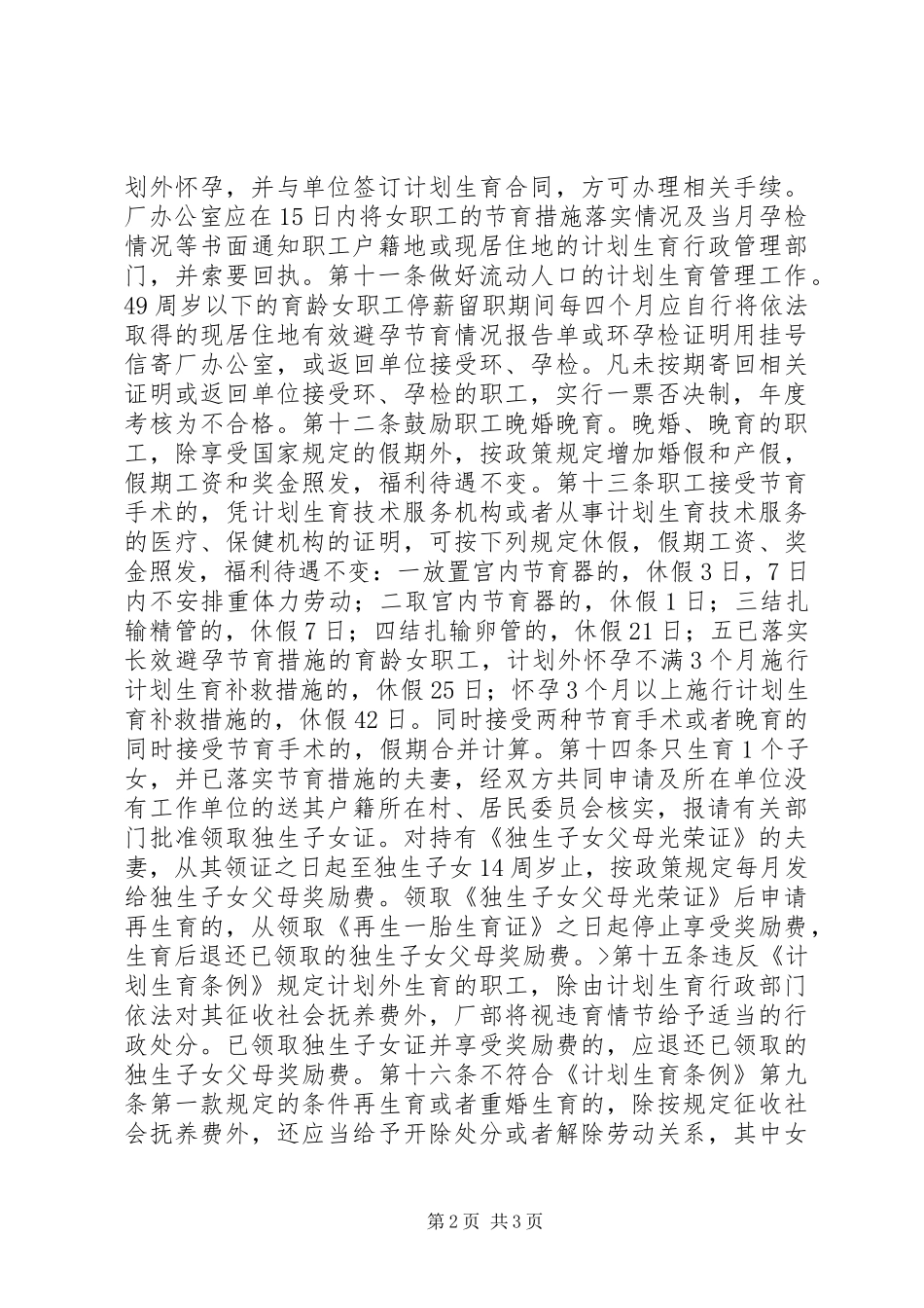 厂计划生育管理暂行规定计划生育工作计划_第2页