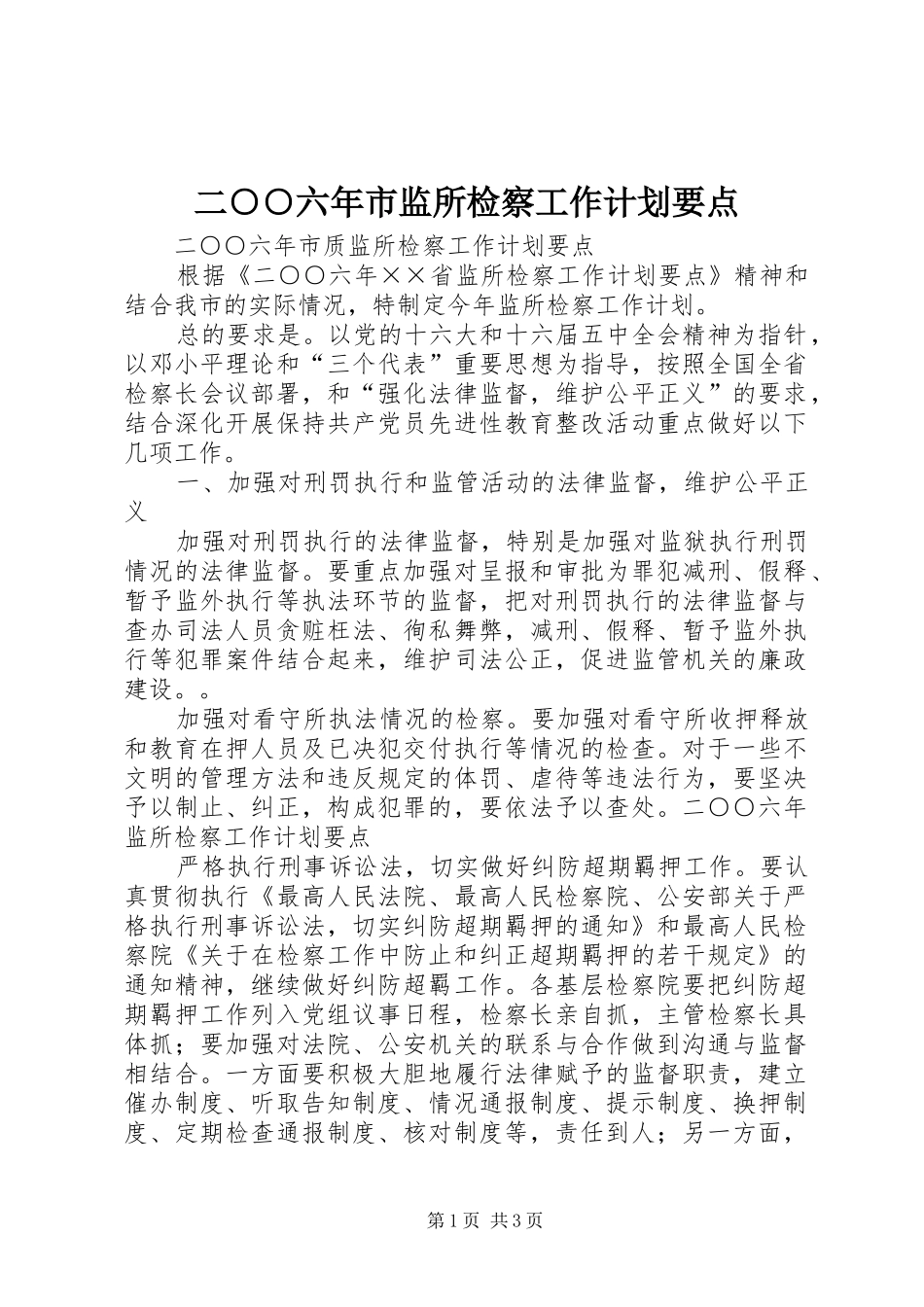 二○○六年市监所检察工作计划要点_第1页