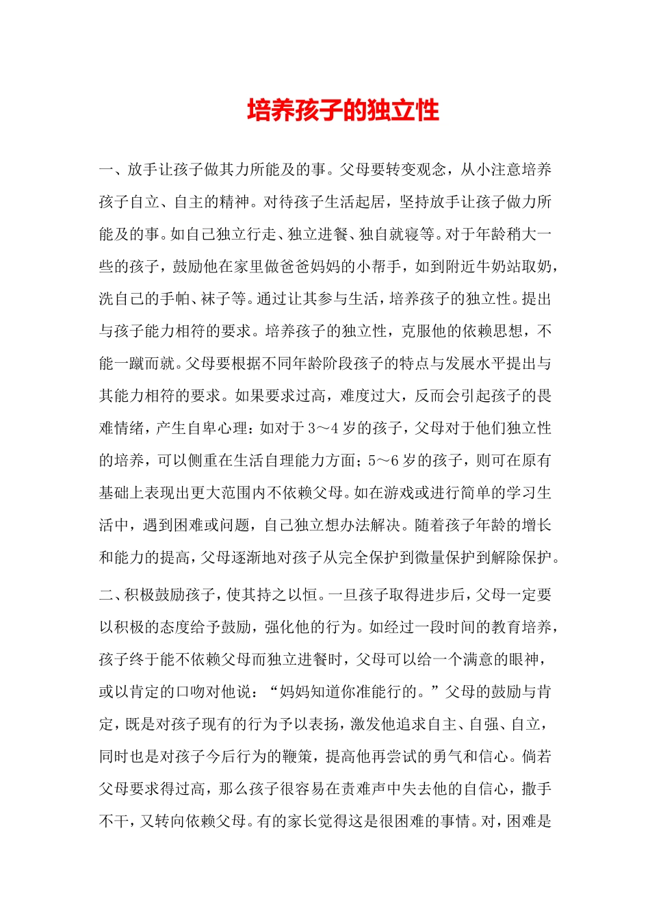 培养孩子的独立性_第1页