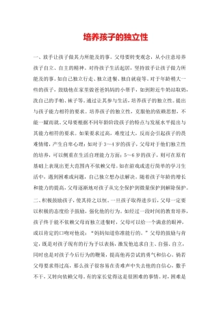 培养孩子的独立性