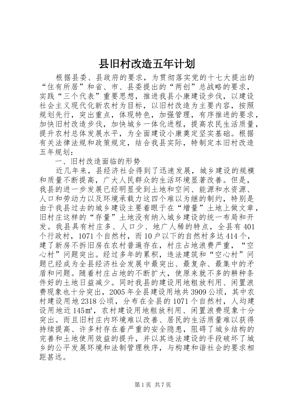 县旧村改造五年计划_第1页