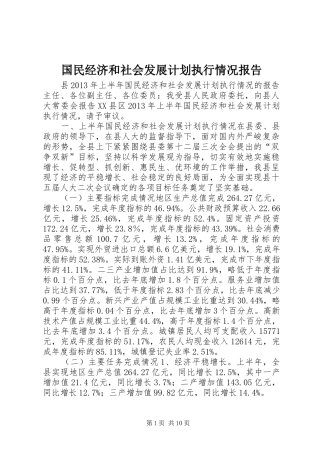 国民经济和社会发展计划执行情况报告