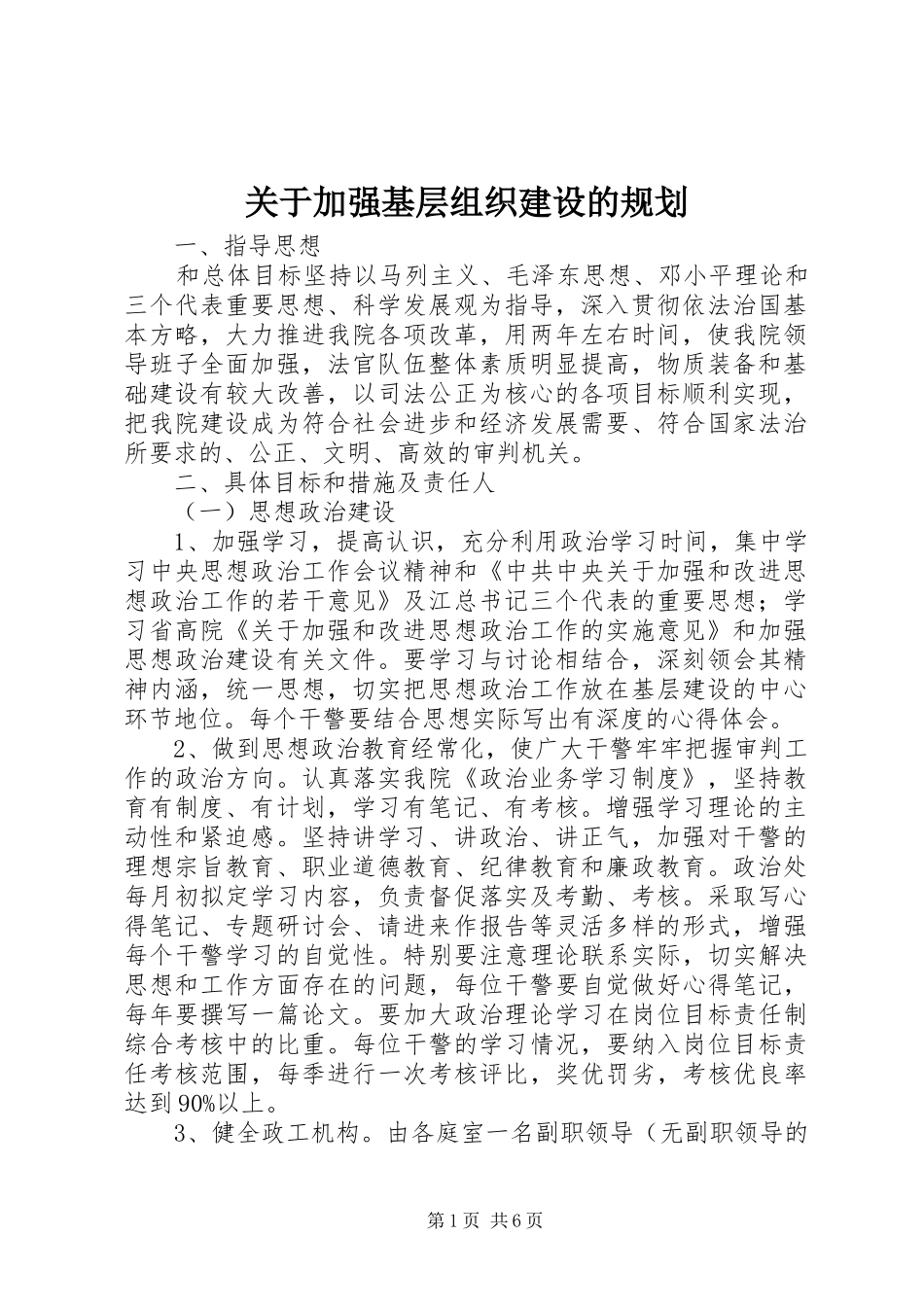 关于加强基层组织建设的规划_第1页