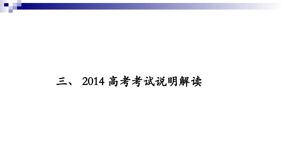 三、2014高考考试说明解读_第1页