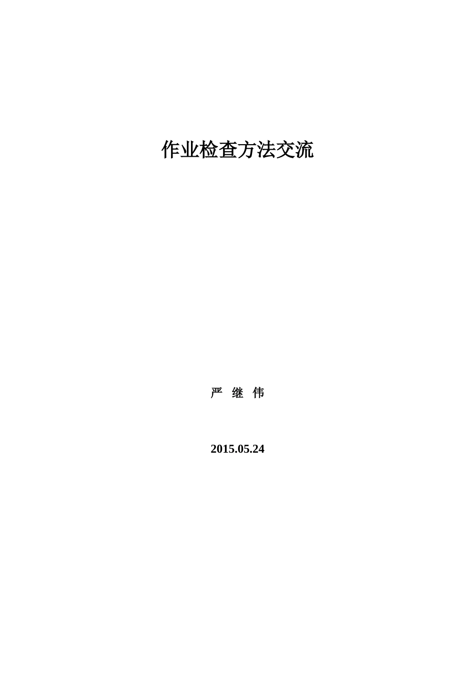 对作业检查的认识_第1页