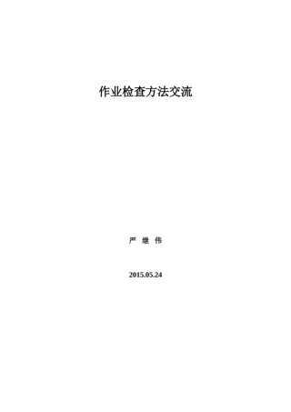 对作业检查的认识