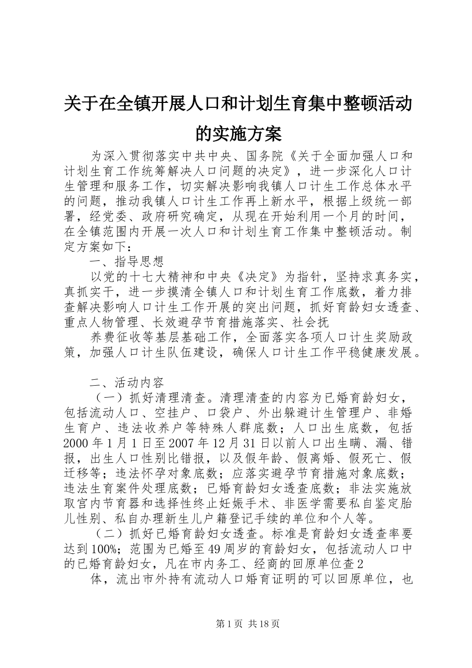 关于在全镇开展人口和计划生育集中整顿活动的实施方案_第1页