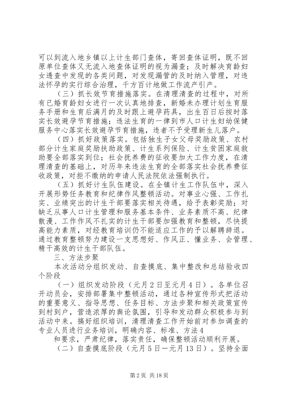 关于在全镇开展人口和计划生育集中整顿活动的实施方案_第2页