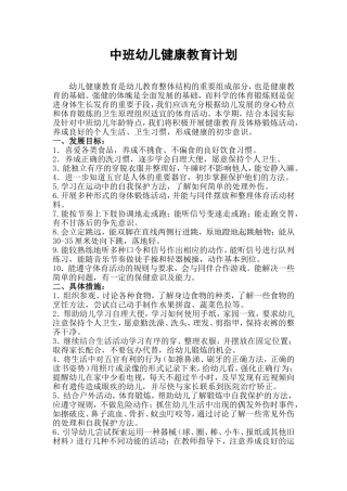 中班幼儿健康教育计划