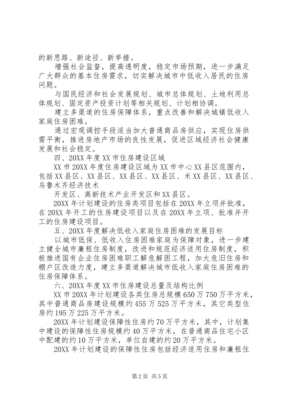 XX年促内需住房建设计划_第2页