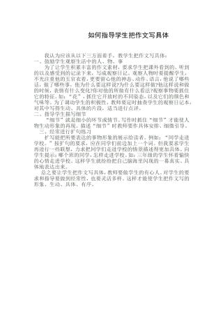 如何指导学生把作文写具体