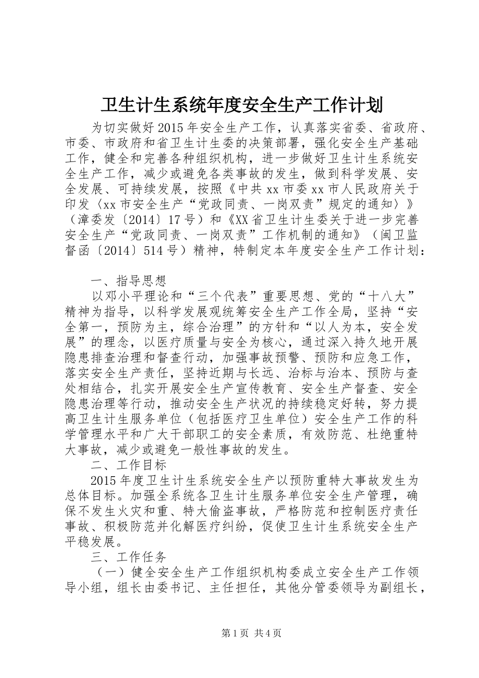 卫生计生系统年度安全生产工作计划_第1页