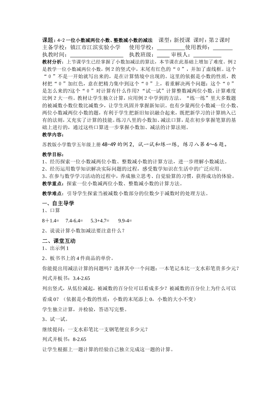 一位小数减两位小数整数减小数的减法教学案_第1页