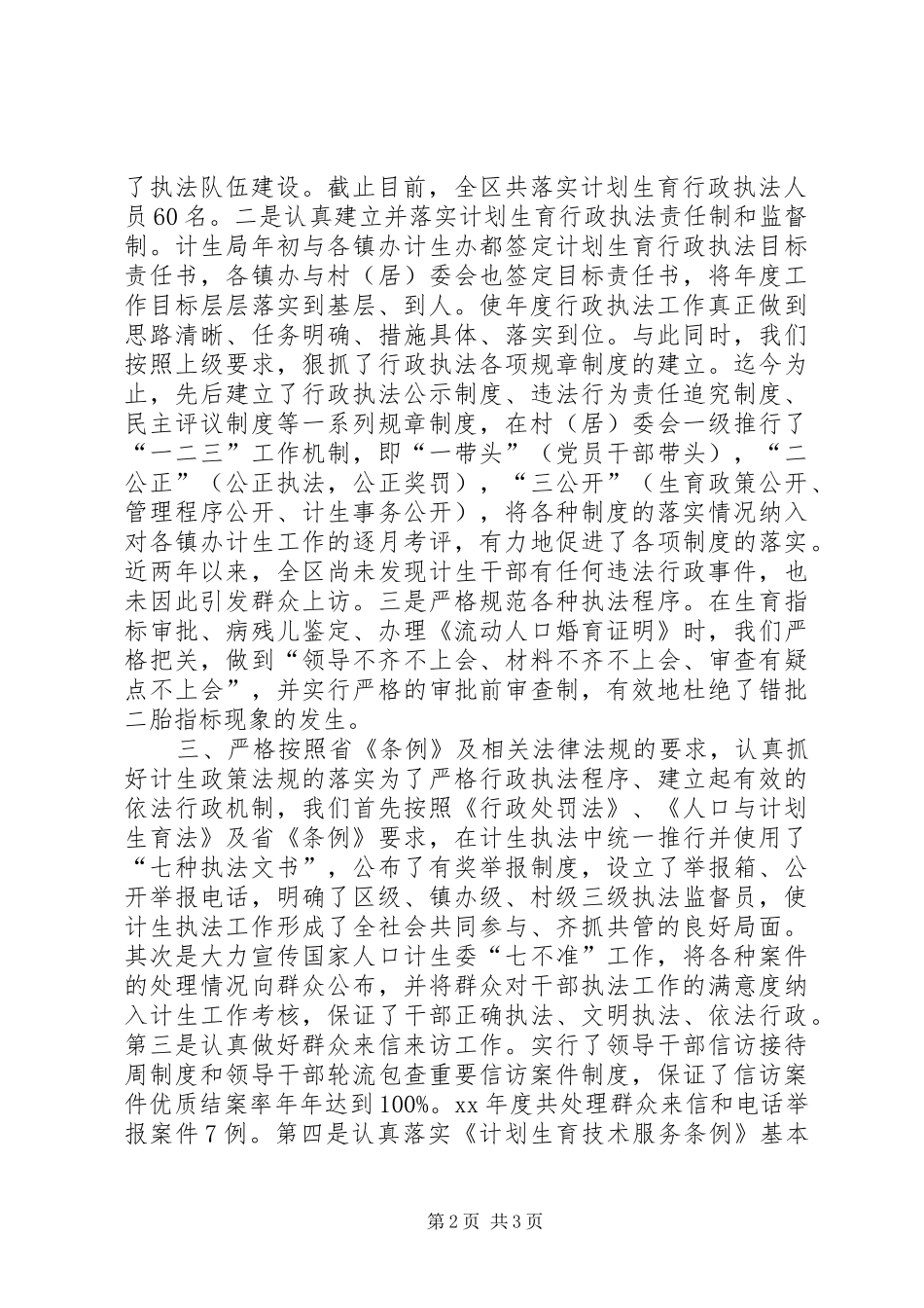 XX年计划生育行政执法工作总结_第2页
