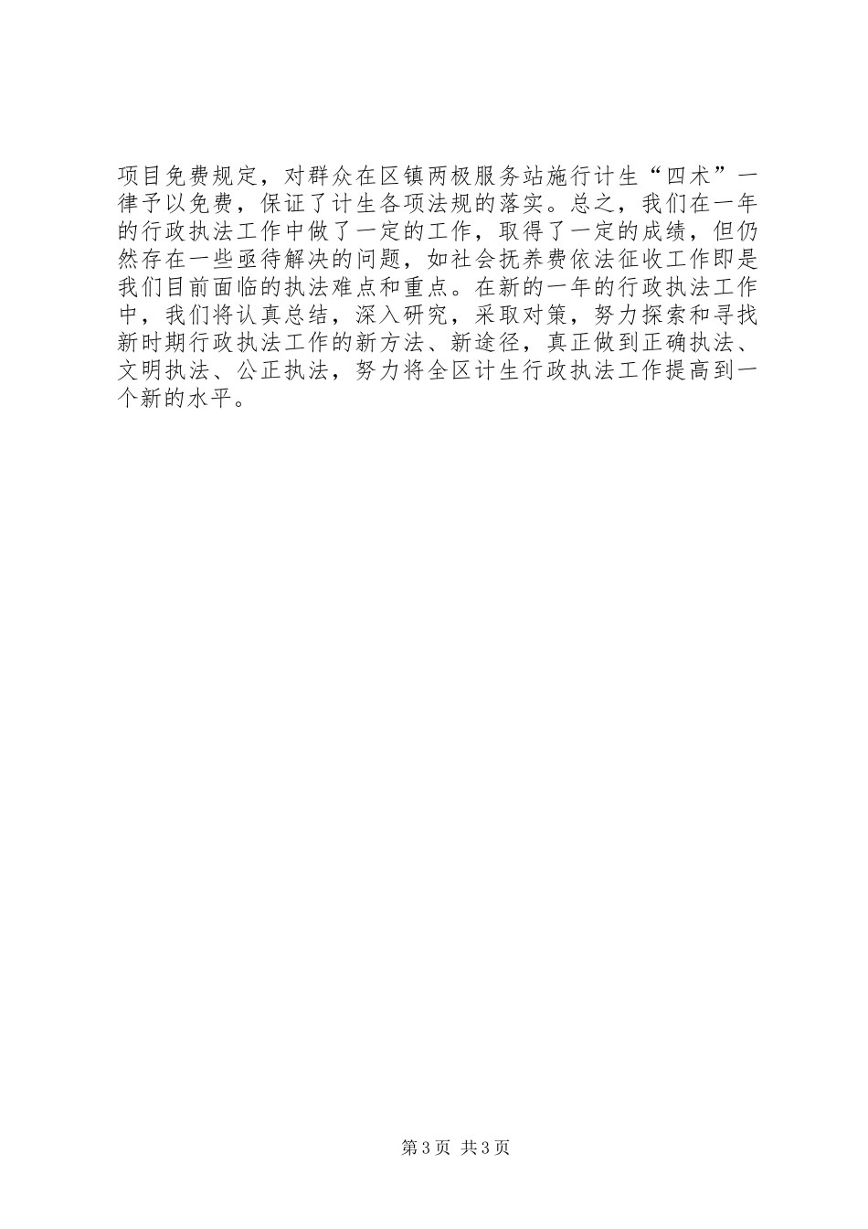 XX年计划生育行政执法工作总结_第3页