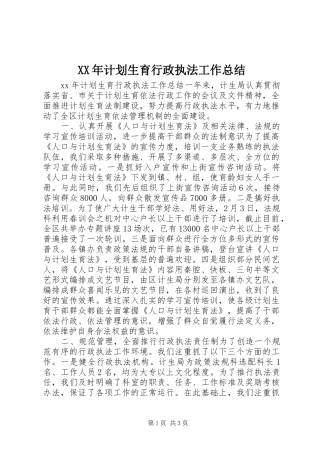 XX年计划生育行政执法工作总结