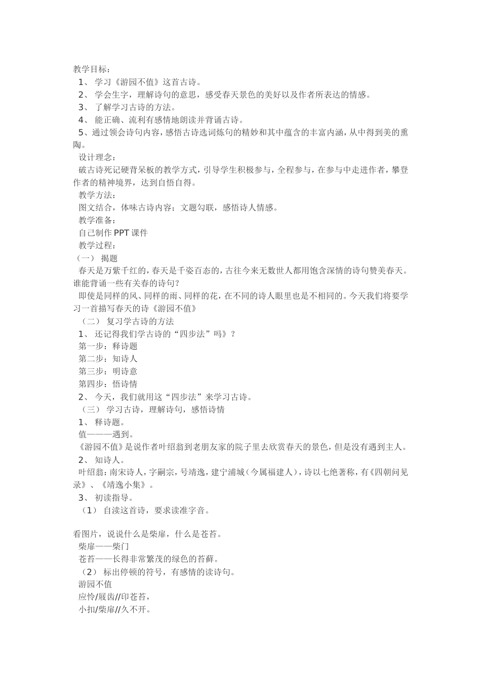 《游园不值》教案_第1页