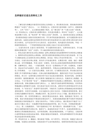 怎样做好后进生的转化工作