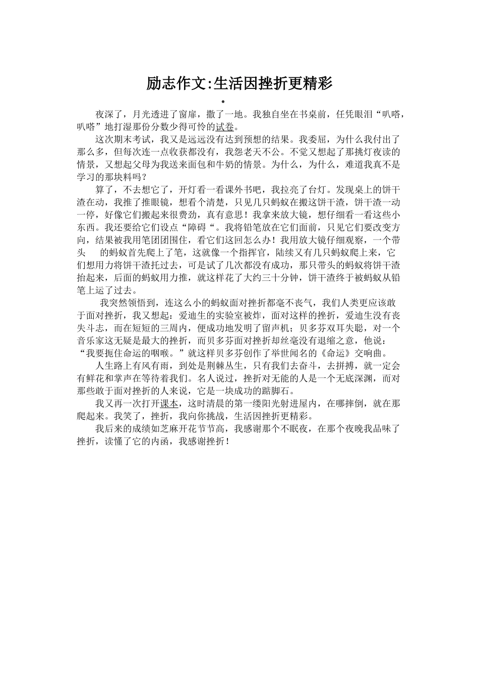 励志作文生活因挫折更精彩x_第1页