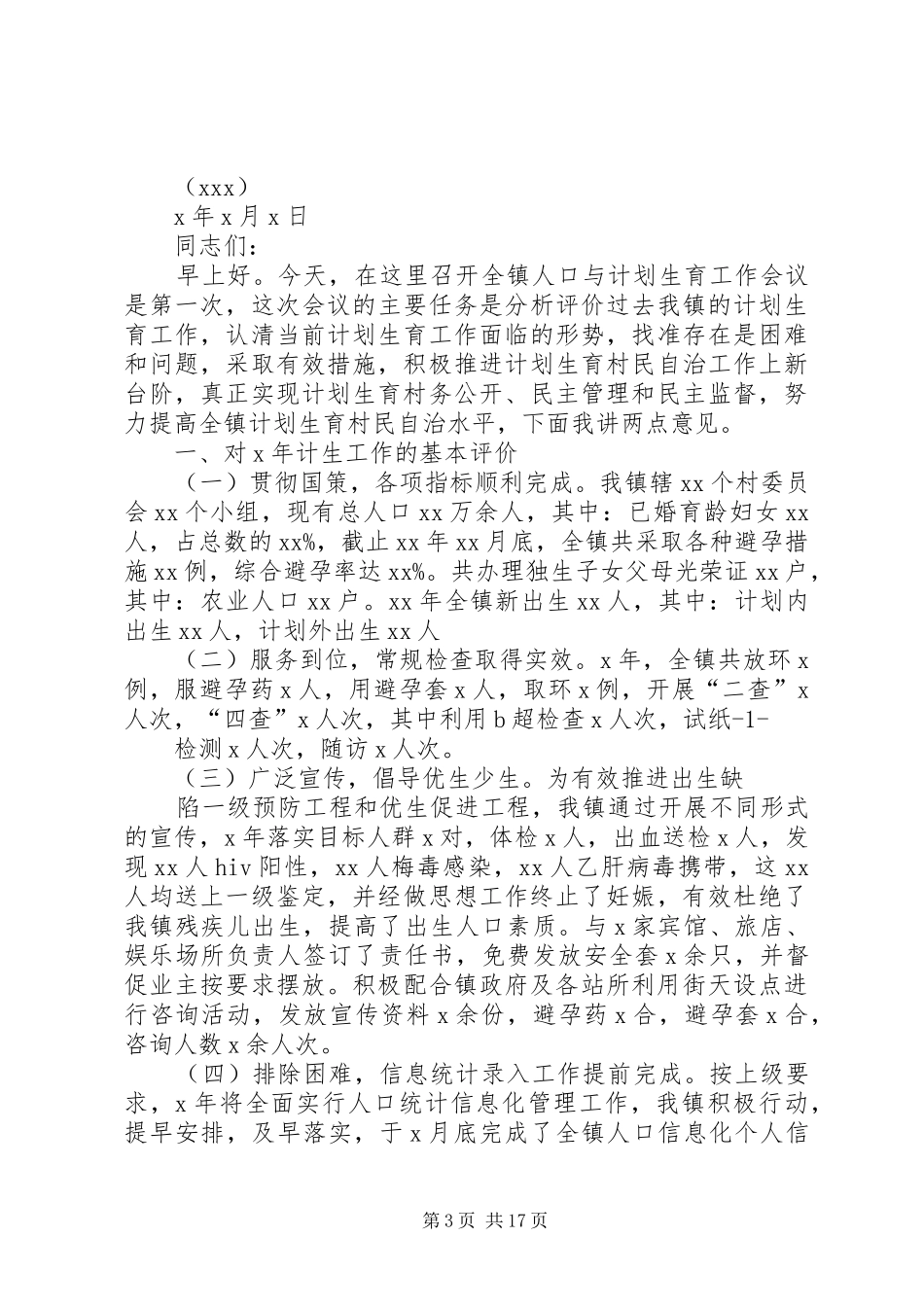 全县人口和计划生育工作报告_第3页