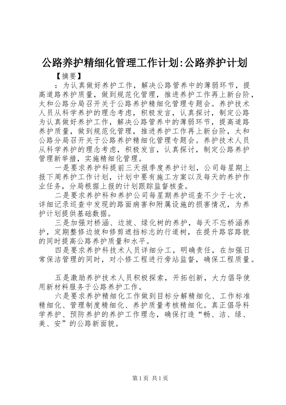 公路养护精细化管理工作计划-公路养护计划_第1页