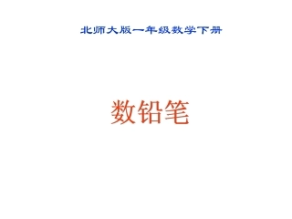 北师大版小学数学一年级下册数铅笔课件