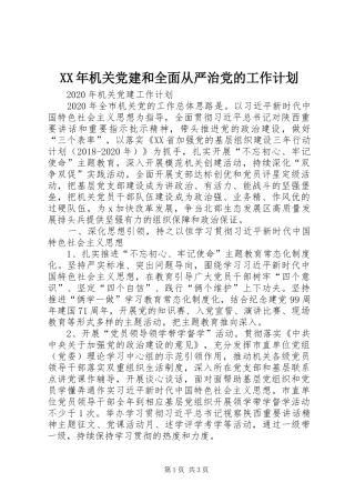 XX年机关党建和全面从严治党的工作计划