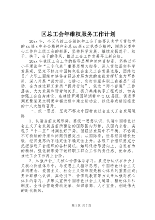 区总工会年维权服务工作计划