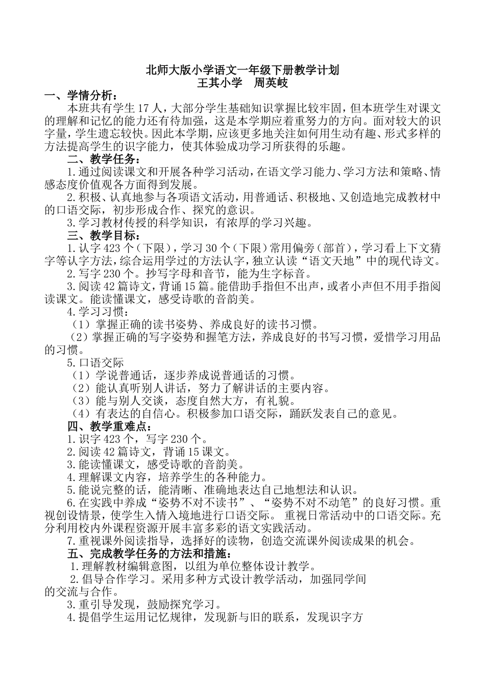 北师大版小学语文一年级下册教学计划_第1页