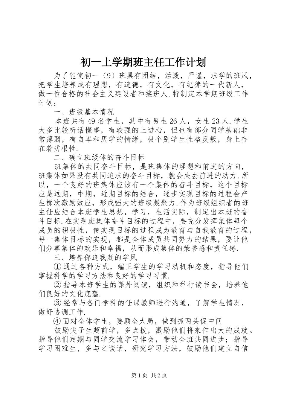 初一上学期班主任工作计划_第1页