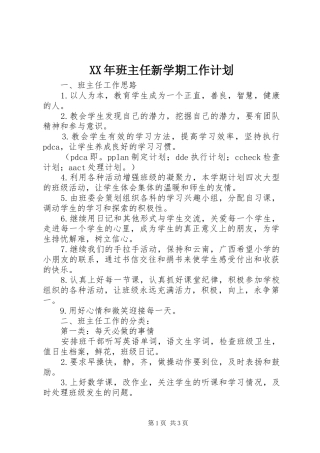 XX年班主任新学期工作计划
