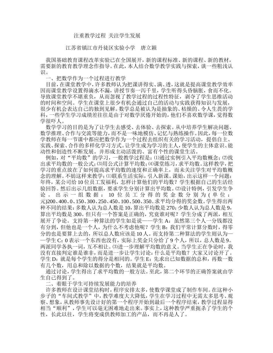 注重教学过程，关注学生发展_第1页