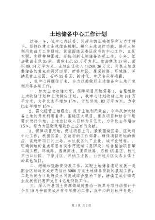 土地储备中心工作计划