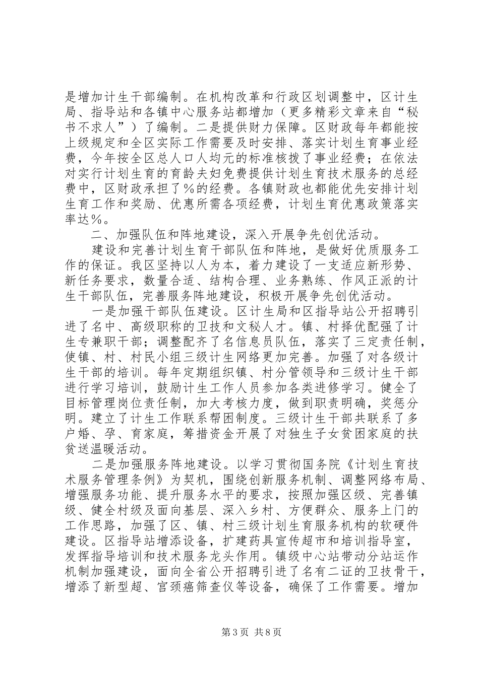 不断提高计划生育优质服务水平为全面建设小康社会创造良好的人口环境创建国家计划生育优质服务先进区工作汇_第3页