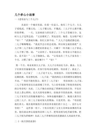 几个孝心小故事