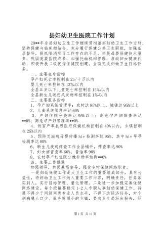 县妇幼卫生医院工作计划